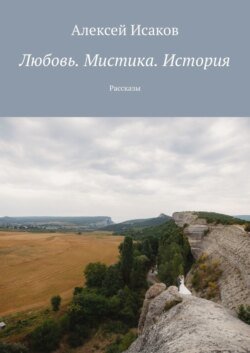 Любовь. Мистика. История. Рассказы