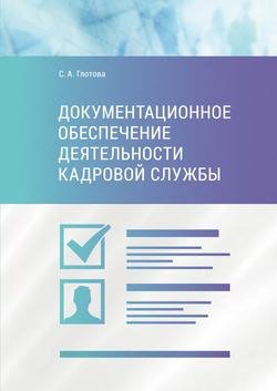 Документационное обеспечение деятельности кадровой службы