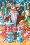 Настойка века. ЗЕВСограммы