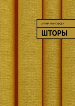 Шторы