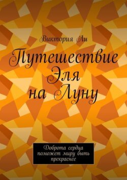 Путешествие Эля на Луну. Доброта сердца поможет миру быть прекраснее