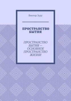 Пространство бытия. Пространство бытия – основное пространство жизни