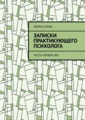 Записки практикующего психолога. Часть первая. Mix