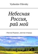 Небесная Россия, рай мой. «Чистая Родина», шестая тетрадь