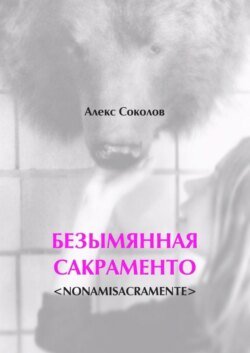 БЕЗЫМЯННАЯ САКРАМЕНТО. &lt;NONAMISACRAMENTE&gt;