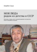Моя люда родом из детства и СССР. Рассказы, статьи, эссе с комментариями составителя книги Замирбека Осорова