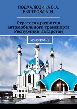 Стратегия развития автомобильного транспорта Республики Татарстан. Монография