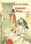 Как лягушонок жениться решил. Раскраска-билингва