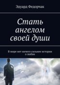 Стать ангелом своей души. В мире нет ничего сильнее истории о любви