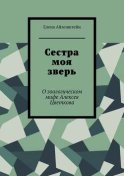 Сестра моя зверь. О зоологическом мифе Алексея Цветкова