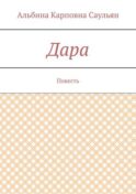 Дара. Повесть