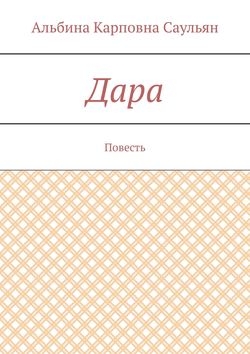 Дара. Повесть