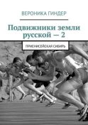 Подвижники земли русской – 2. Приенисейская Сибирь