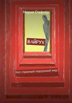 Вайрух. Этот странный подлунный мир