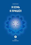 Я Есмь Я Пришёл. Третья Волшебная Книга