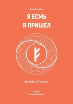 Я Есмь Я Пришёл. Волшебные Сказания. Шестая Волшебная Книга