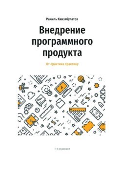 Внедрение программного продукта. От практика практику