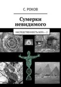 Сумерки невидимого. Наследственность Бога – 2