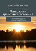 Психология трансовых состояний. Трансовое решение личностных проблем