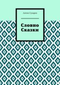 Словно сказки. Постмодернистские стихи