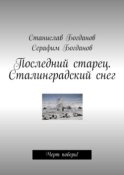 Последний старец. Сталинградский снег. Черт побери!