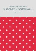 О музыке и не только… Сборник эссе