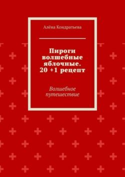 Пироги волшебные яблочные. 20 +1 рецепт. Волшебное путешествие