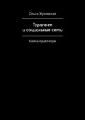 Турагент и социальные сети. Книга-практикум