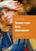 Почему стоит быть позитивным. Везение, выгода, здоровье, популярность