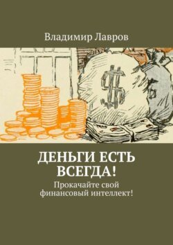 Деньги есть всегда! Прокачайте свой финансовый интеллект!