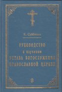 Руководство к изучению Устава Богослужения Православной церкви