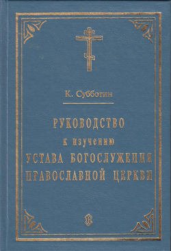 Руководство к изучению Устава Богослужения Православной церкви