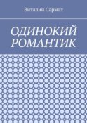 Одинокий романтик. Стихи, написанные душой