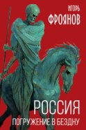 Россия. Погружение в бездну