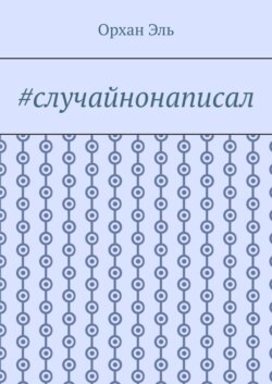 #случайнонаписал