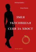 Змея, укусившая себя за хвост. Третья книга