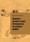 Здоровье, питание и спорт. Путеводитель по научным дебрям