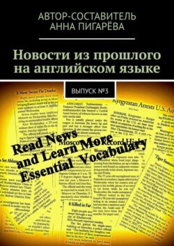 Новости из прошлого на английском языке. Выпуск №3