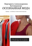 Осознанная мода. Одежда – это бизнес и только потом искусство