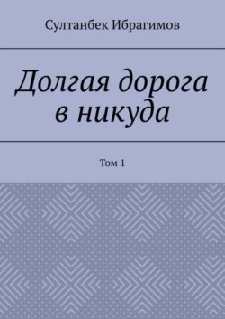 Долгая дорога в никуда. Том 1