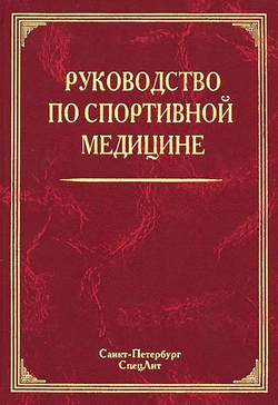 Руководство по спортивной медицине