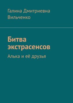 Битва экстрасенсов. Алька и её друзья