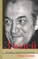 Злодей. Полвека с Виктором Корчным