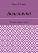 Больничка. История главного врача