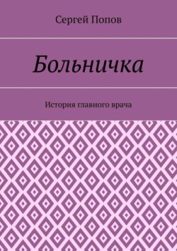 Больничка. История главного врача