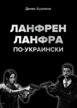 ЛАНФРЕН-ЛАНФРА по-украински