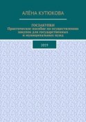 ГОСЗАКУПКИ. Практическое пособие по осуществлению закупок для государственных и муниципальных нужд. 2019