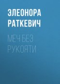 Меч без рукояти