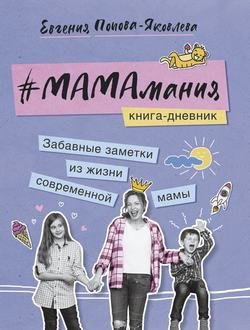 #МАМАмания. Забавные заметки из жизни современной мамы. Книга-дневник