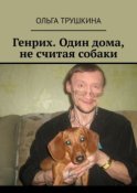 Генрих. Один дома, не считая собаки